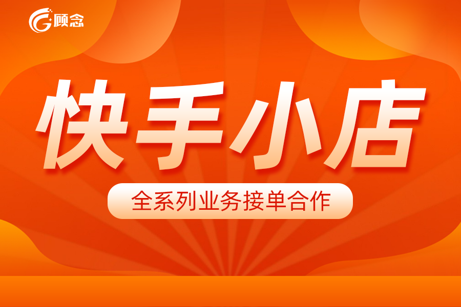 快手賣貨平臺怎么收費？新手快手開店流程及費用明細