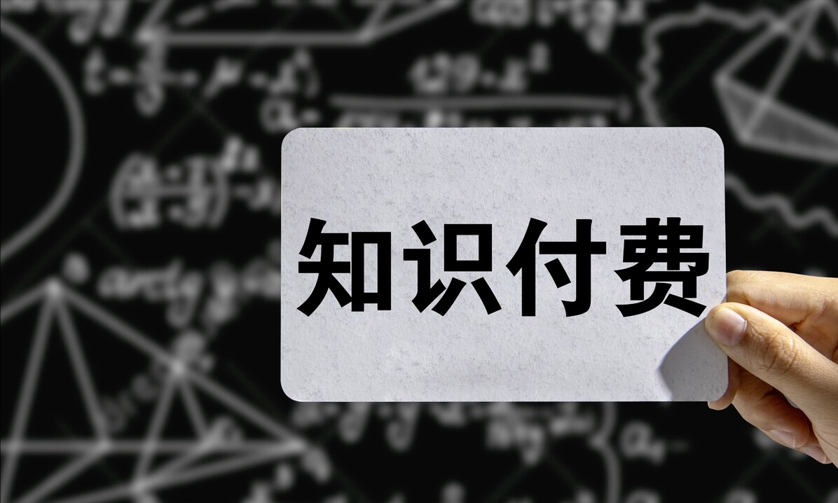 短視頻知識付費怎么做？適合個人的知識付費平臺渠道推薦