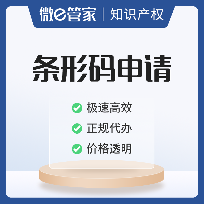 條碼申請流程及費用（個體戶注冊申請條形碼需要什么資料）