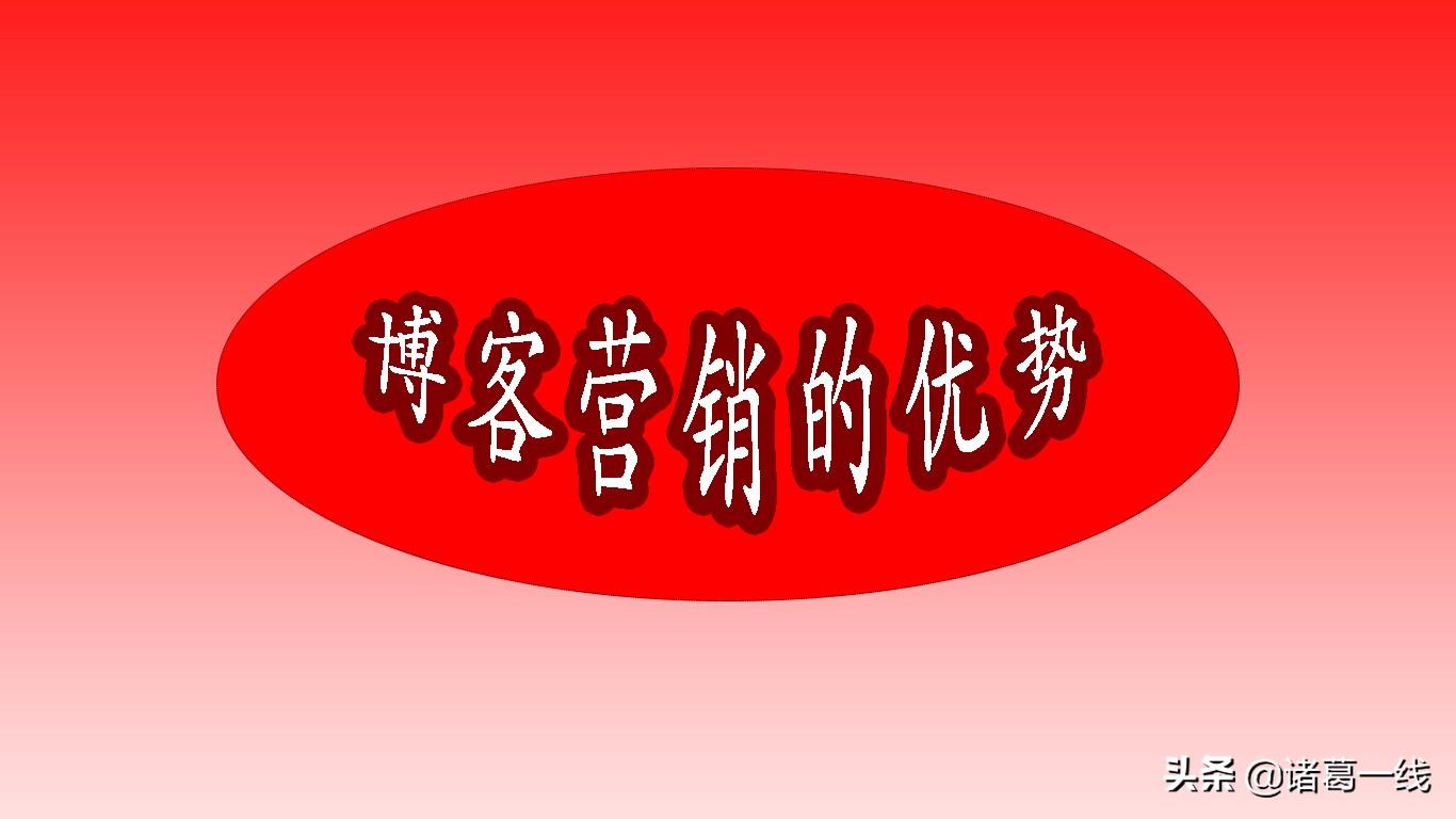 博客營銷的特點有哪些？分享博客營銷推廣的優勢及策略