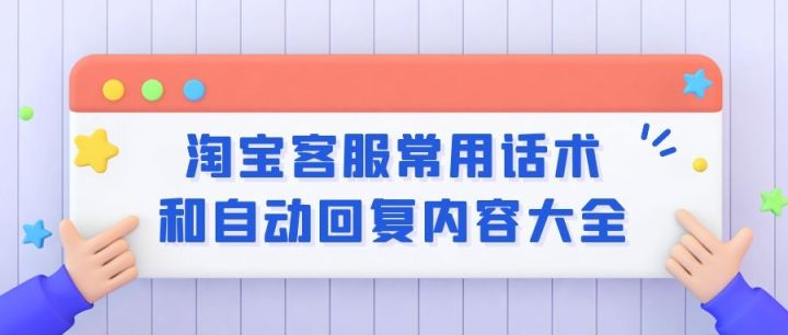 淘寶客服話術大全？分享客服優秀話術及回復技巧