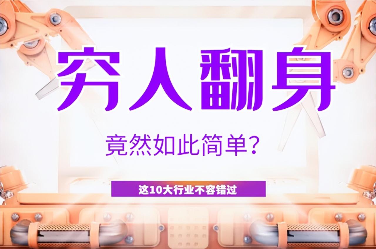 30萬投資什么生意比較好？適合窮人翻身的10個行業