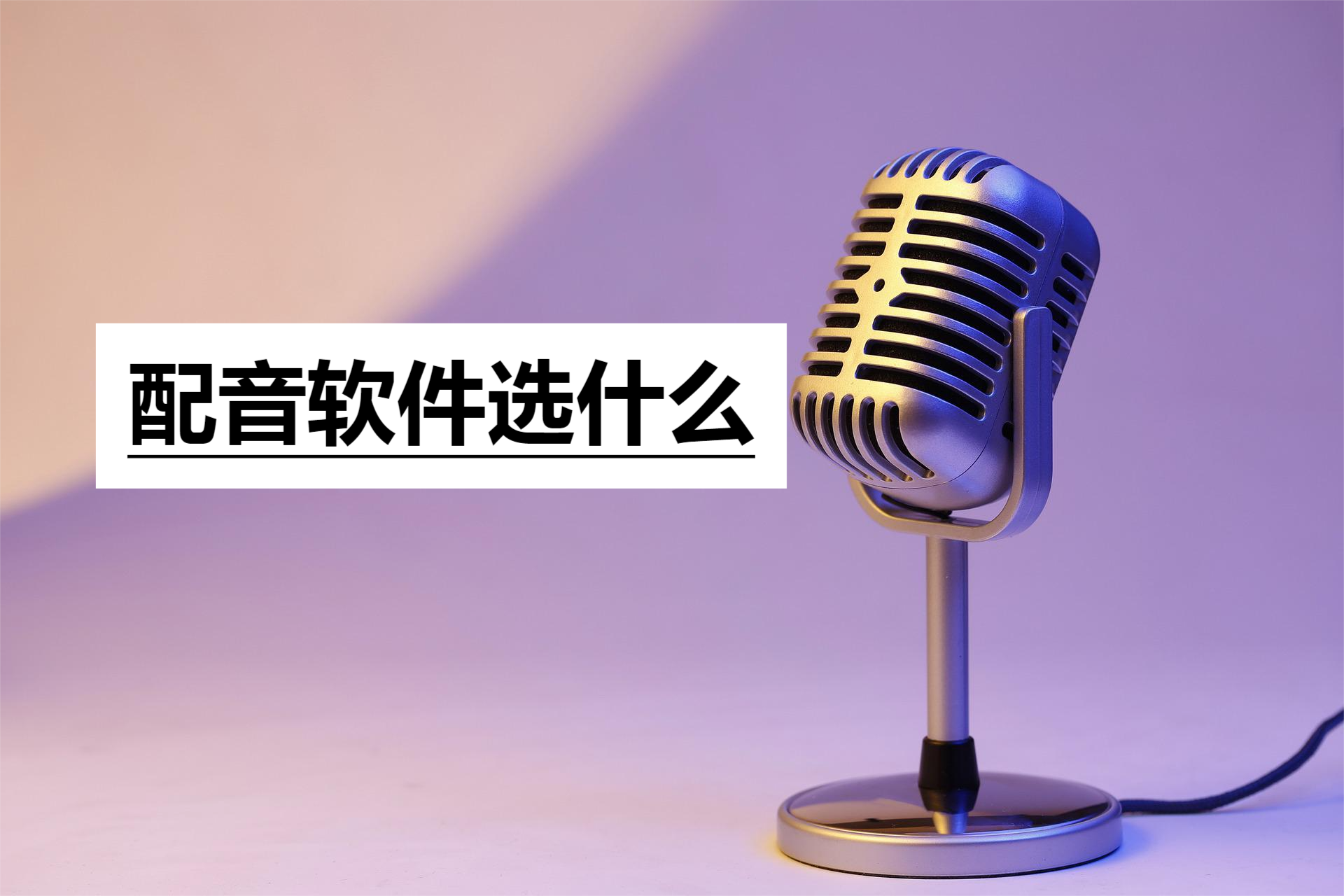 配音軟件哪個好？國內免費配音app排行榜前十推薦