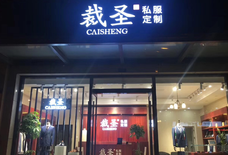 男裝品牌代理加盟生意怎么樣？國內男裝加盟品牌排行榜