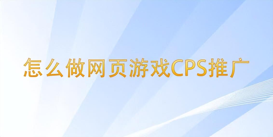 cps模式是什么意思？游戲cps推廣是什么意思？