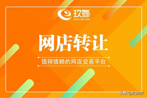 淘寶十年老店值多少錢？淘寶店鋪轉讓交易正規平臺有哪些？