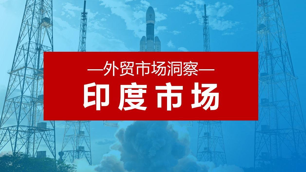 印度市場行情分析（2023中國出口印度產(chǎn)品排名）