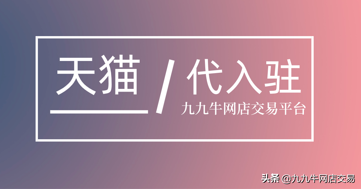 天貓醫藥館入駐條件？2023天貓開店流程及條件