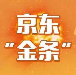 京東金條怎么還款方式（解析京東金條有額度借不出來的原因）