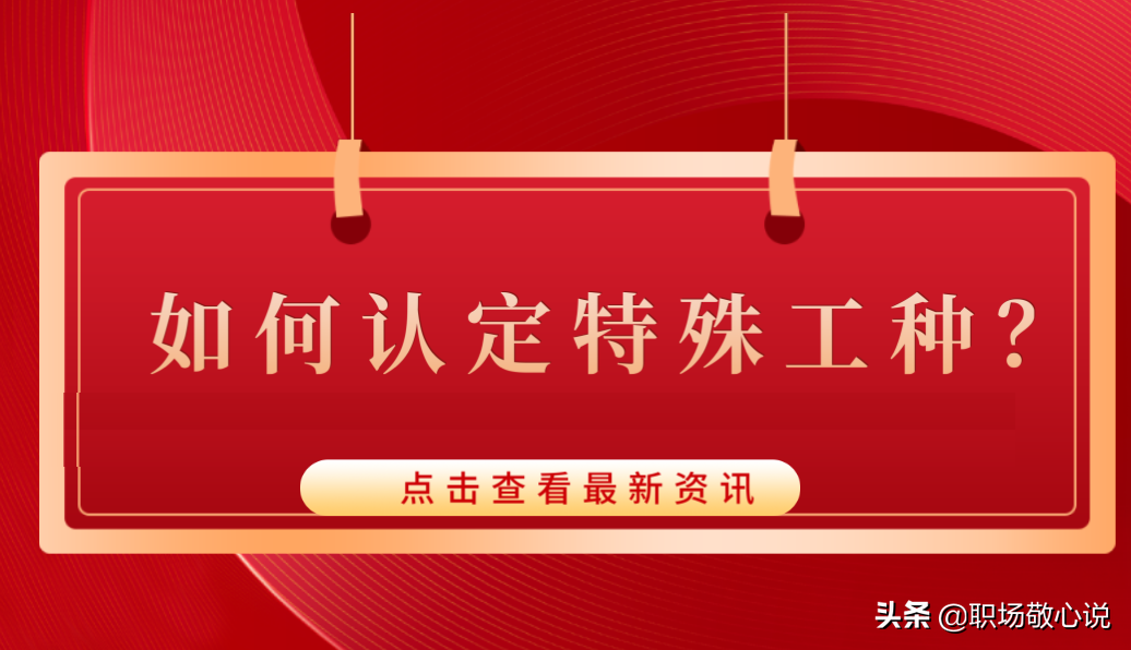 特殊職業(yè)是指哪些職業(yè)？國家規(guī)定的特殊工種有哪些？