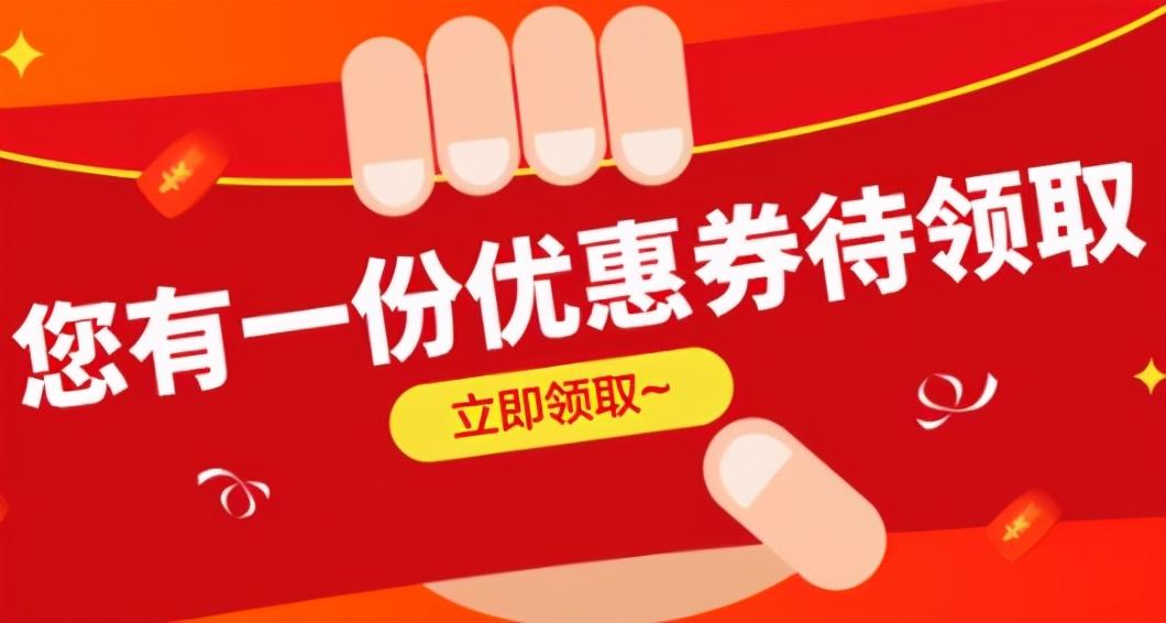 淘寶免郵券通用哪里領(lǐng)？淘寶內(nèi)部優(yōu)惠券領(lǐng)取平臺(tái)及使用方法推薦