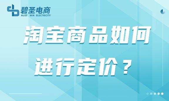 產品定價通用公式是什么？解析淘寶產品定位的方式