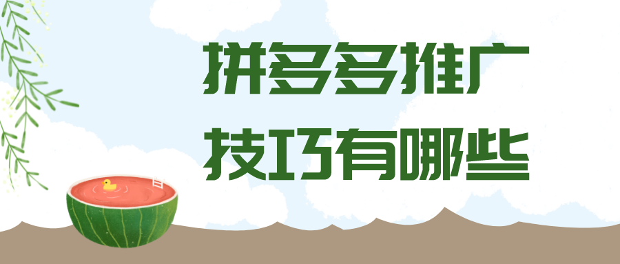 拼多多論壇在哪里？分享拼多多推廣的十大方法