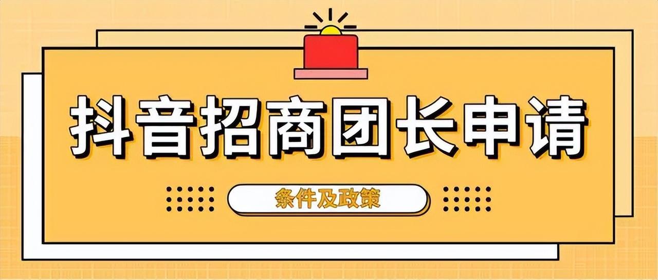 招商團長是什么意思？抖音招商團長推廣話術大全