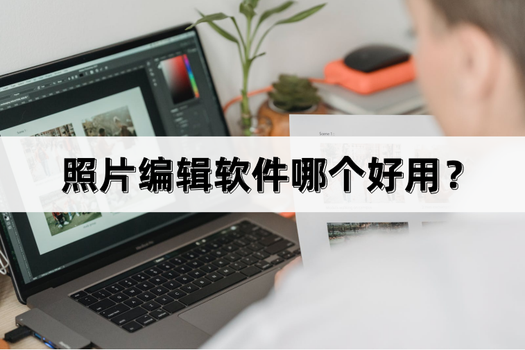 制造圖片的軟件有哪些？圖片編輯工具app排名前十推薦