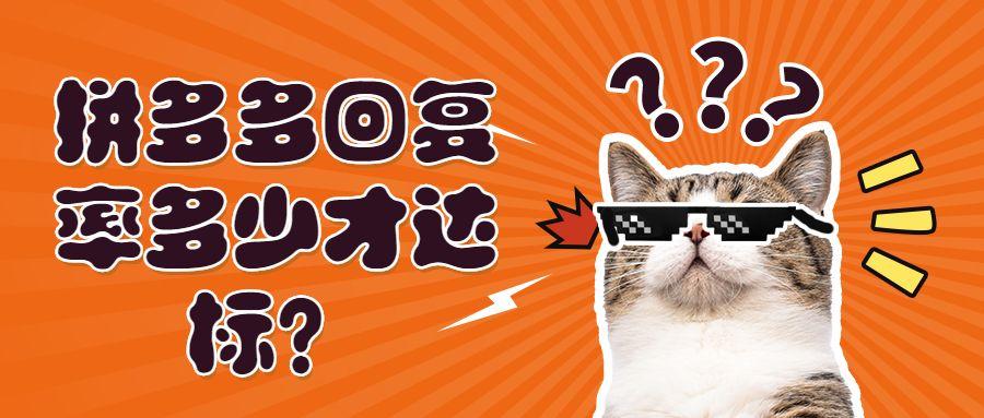 應(yīng)答率是什么意思？拼多多30秒應(yīng)答率計(jì)算公式