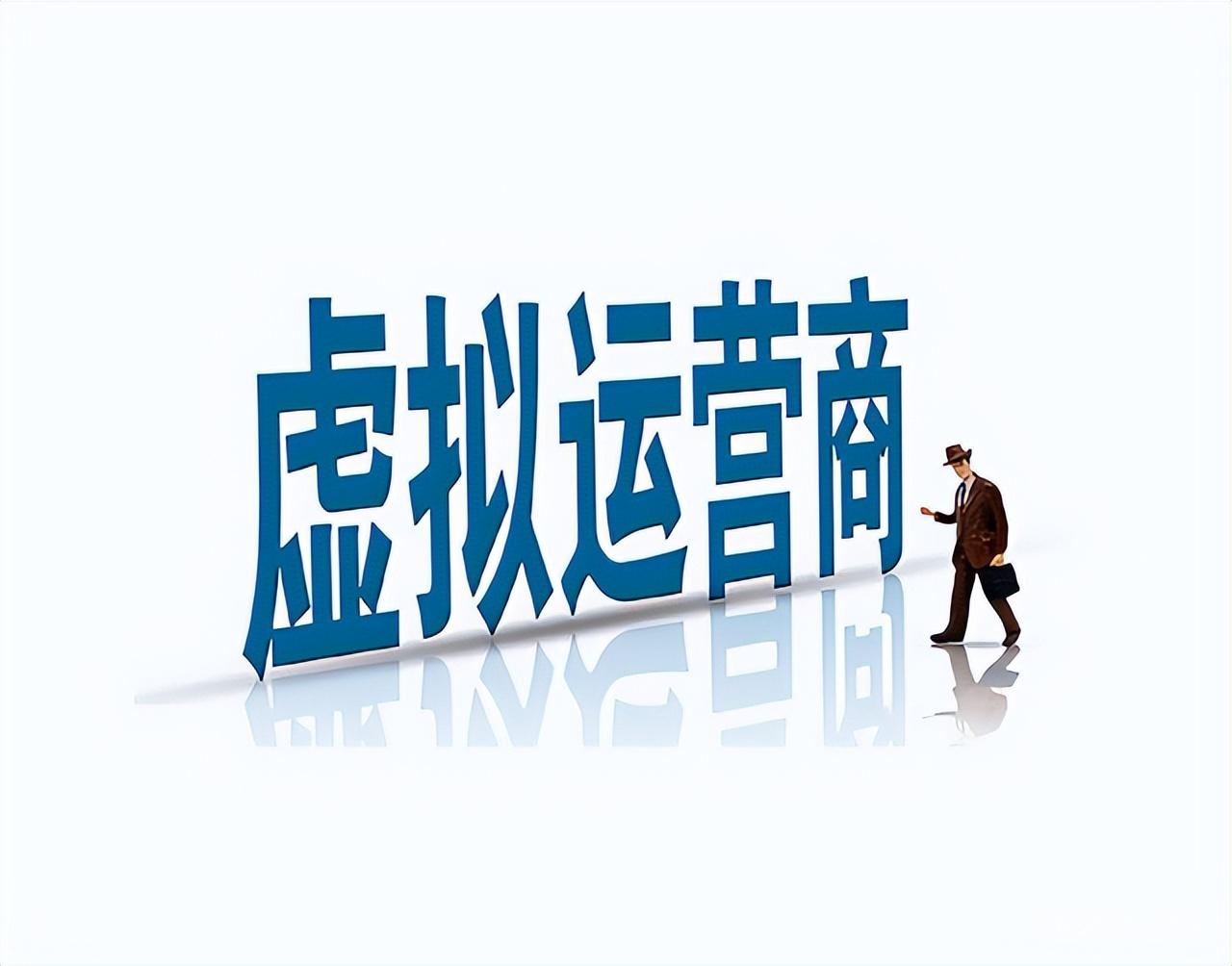 虛擬運(yùn)營(yíng)商是什么意思？虛擬運(yùn)營(yíng)商開頭號(hào)碼有哪些？