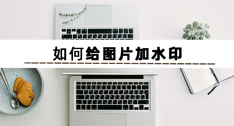 防偽水印怎么做？分享防偽標識水印制作方法詳細教程