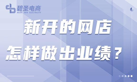 如何開網(wǎng)店賺錢？新手入門開電商網(wǎng)店賺錢的十大技巧