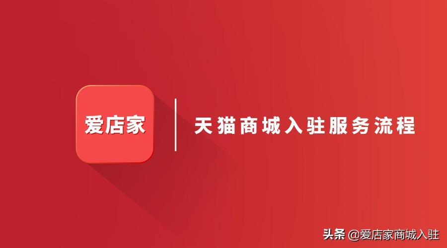 天貓商城網(wǎng)官網(wǎng)首頁(yè)（2023天貓商城入駐流程及條件）