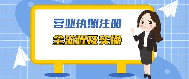 小吃攤營業(yè)執(zhí)照怎么辦理?分享小吃加盟店最火爆項目