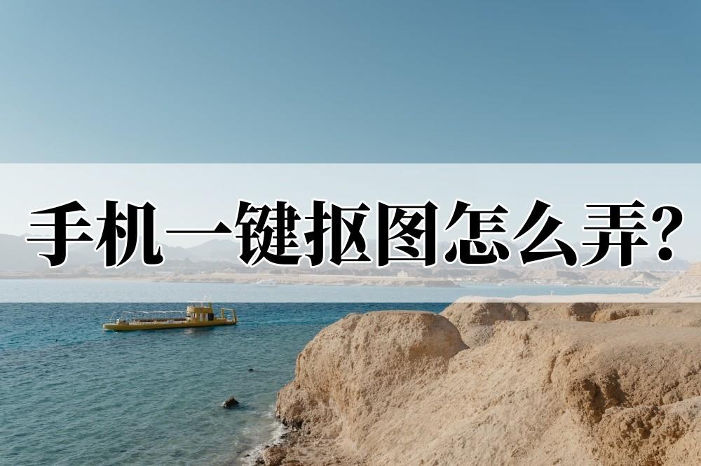 如何快速摳圖換背景？手機快速摳圖的十大技巧
