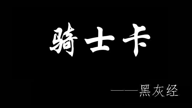 黑騎士卡是干嘛用的？騎士卡和黑卡的區別解析
