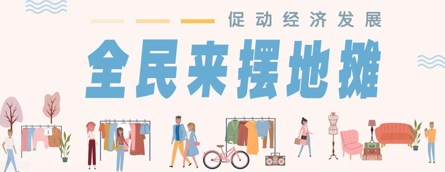 擺地攤技巧和方法（新手擺地攤注意事項及進貨渠道推薦）