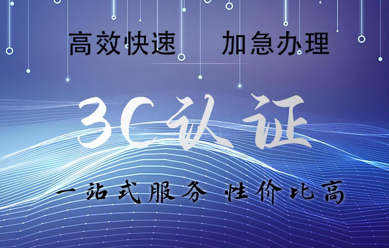 3c標識是什么意思？中國3c認證的流程及條件