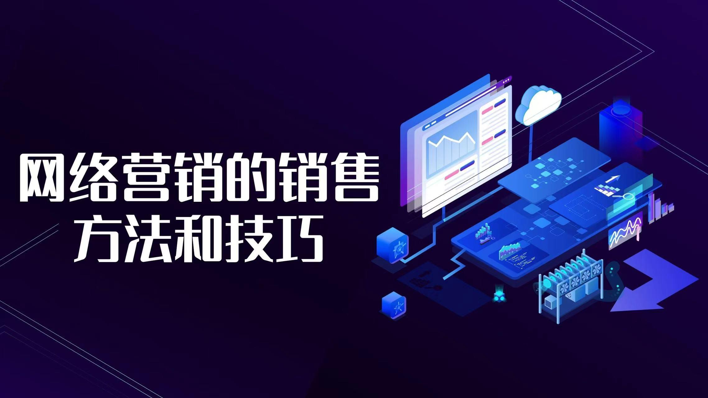 網(wǎng)絡(luò)銷售好做嗎?新手入門網(wǎng)絡(luò)銷售的十大技巧