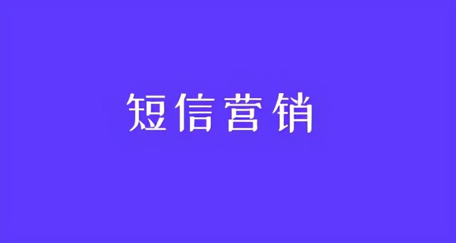 客戶短信營銷哪個好？拼多多短信營銷效果好嗎？