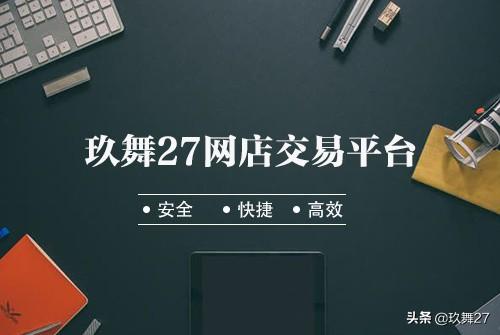 淘寶十年老店值多少錢？淘寶店鋪轉讓交易正規平臺有哪些？
