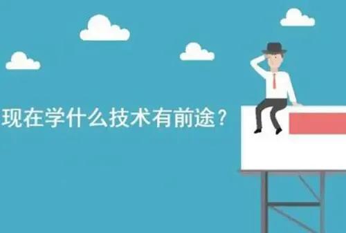 現在學什么技術有前途？新手零基礎學什么技術好？