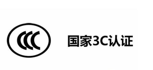 什么是3c認(rèn)證證書編號(hào)？解析3c認(rèn)證流程及條件