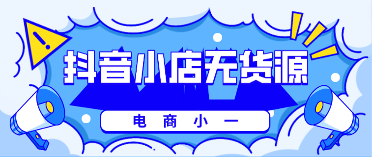 無貨源開店需要哪些軟件？無貨源網(wǎng)上開店詳細(xì)教程圖一覽