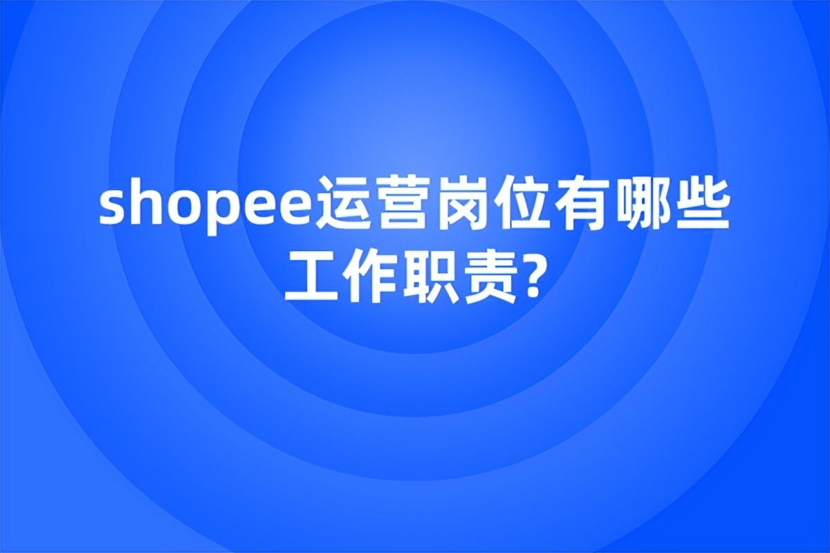 shopee招聘官網（2023上海蝦皮公司招聘條件）