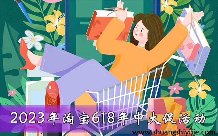 雙品網購節在哪個平臺？2023淘寶購物節時間表一覽