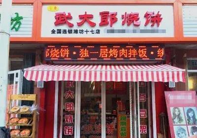 武大郎燒餅加盟總部在哪里？分享武大郎燒餅加盟流程及條件