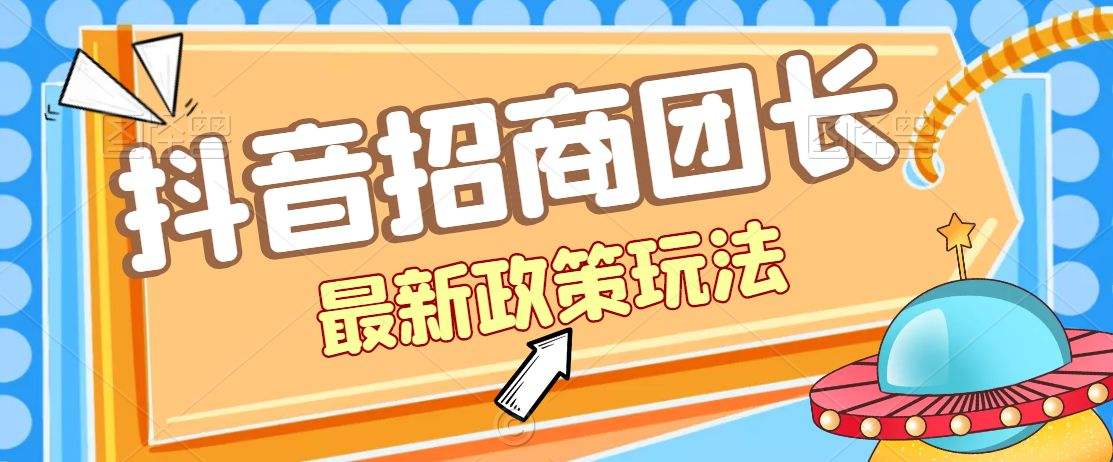 招商團長是什么意思？抖音招商團長推廣話術大全