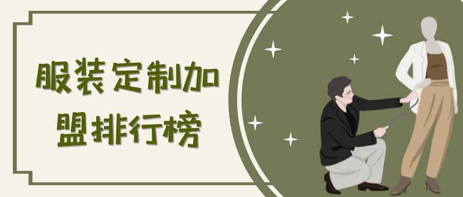 男裝品牌代理加盟生意怎么樣？國內男裝加盟品牌排行榜