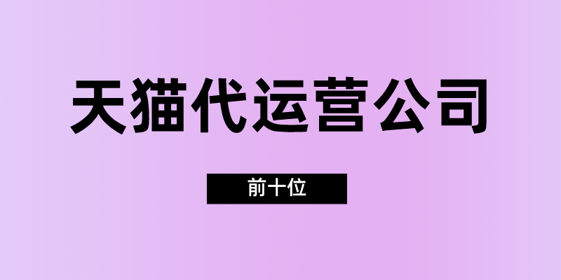 電商運營公司排行榜（國內十大代運營公司排行榜）