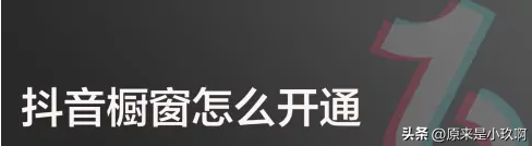 新手抖音怎么賣東西賺錢？抖音櫥窗開通流程及條件