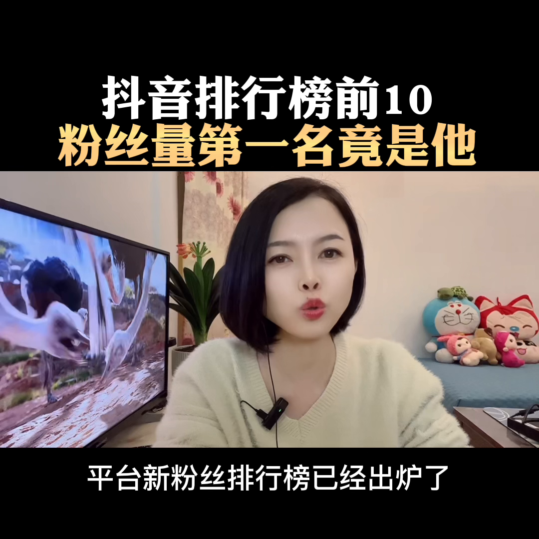 抖音網(wǎng)紅排行榜（2023抖音網(wǎng)紅粉絲排行榜前十名）
