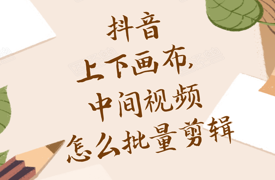 抖音背景尺寸比例是多少？抖音背景圖設(shè)置技巧分享