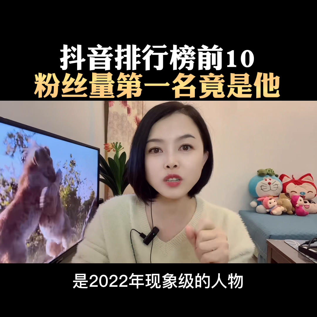 抖音網(wǎng)紅排行榜（2023抖音網(wǎng)紅粉絲排行榜前十名）