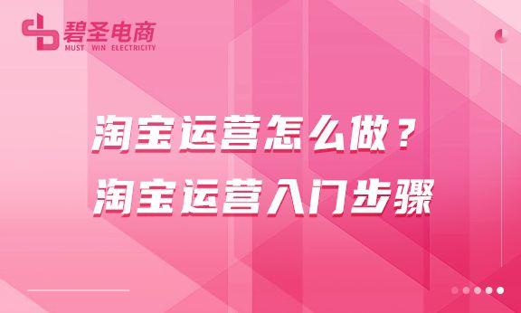 如何運營淘寶客網站？淘寶運營基礎入門方法及技巧