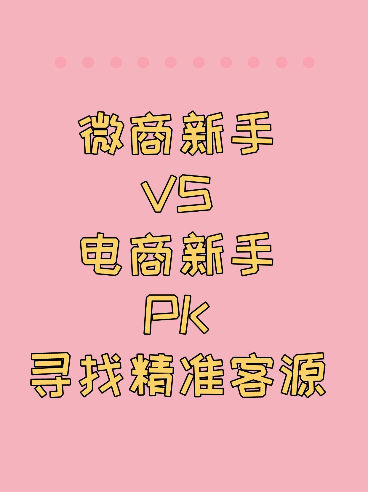 微商怎么找客源？新手必看的15種找精準客源方法