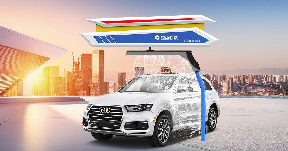 開洗車店需要什么設(shè)備多少錢？新手自助無人洗車店加盟流程及條件