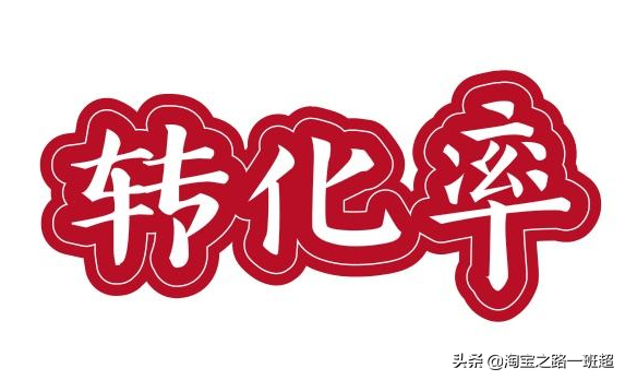 成交轉化率怎么算？淘寶成交轉化率計算公式詳解