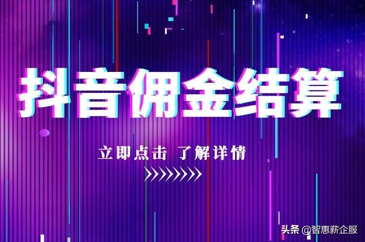 抖音商城推廣傭金怎么算？2023抖音推廣收費標(biāo)準(zhǔn)表一覽